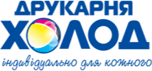 Друкарня ХОЛОД —якісна швидка поліграфія Друкарня ХОЛОД —якісна швидка поліграфія